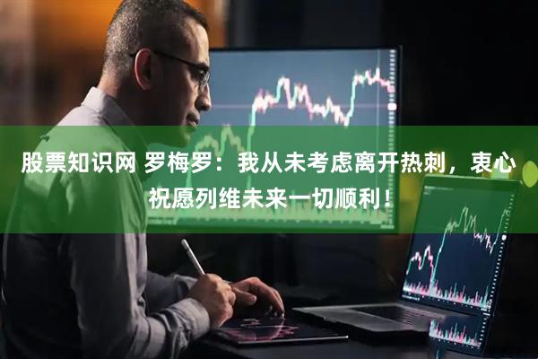 股票知识网 罗梅罗：我从未考虑离开热刺，衷心祝愿列维未来一切顺利！